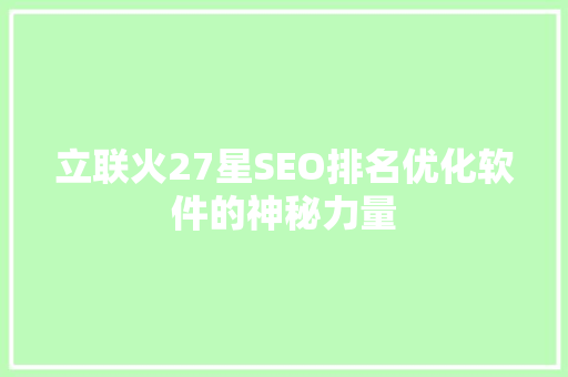 立联火27星SEO排名优化软件的神秘力量
