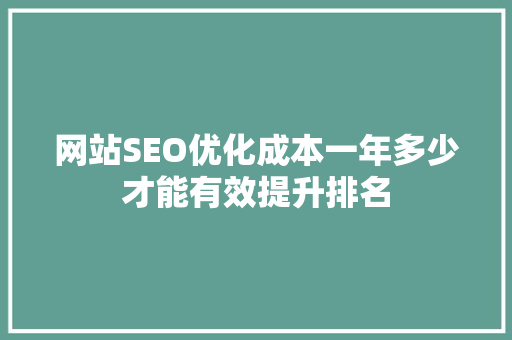 网站SEO优化成本一年多少才能有效提升排名