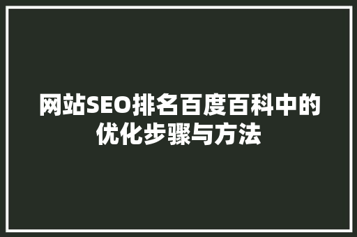 网站SEO排名百度百科中的优化步骤与方法