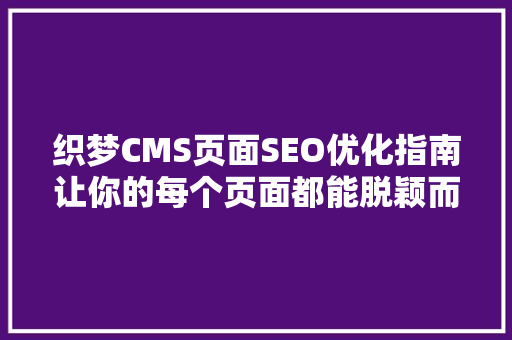 织梦CMS页面SEO优化指南让你的每个页面都能脱颖而出