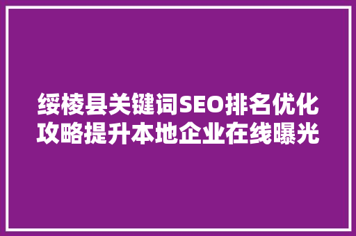 绥棱县关键词SEO排名优化攻略提升本地企业在线曝光度