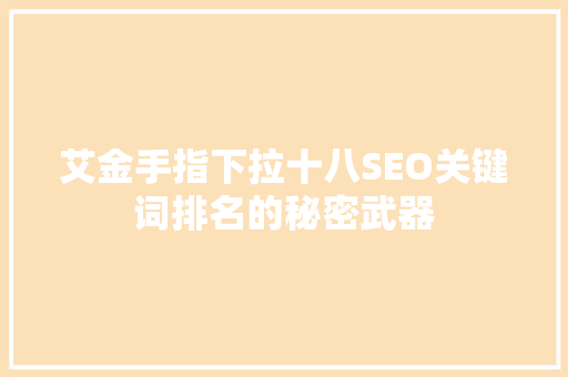 艾金手指下拉十八SEO关键词排名的秘密武器