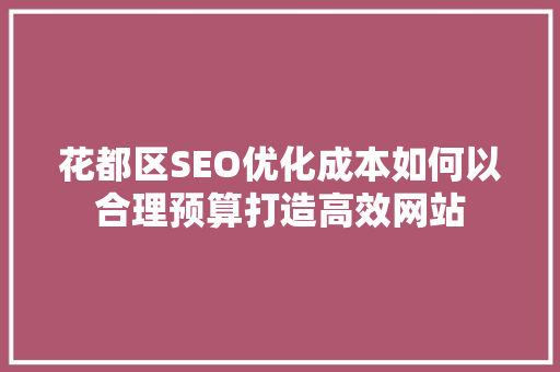 花都区SEO优化成本如何以合理预算打造高效网站