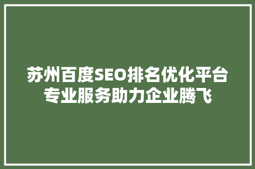 苏州百度SEO排名优化平台专业服务助力企业腾飞