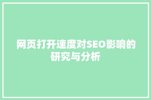 网页打开速度对SEO影响的研究与分析