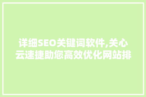 详细SEO关键词软件,关心云速捷助您高效优化网站排名的秘密武器