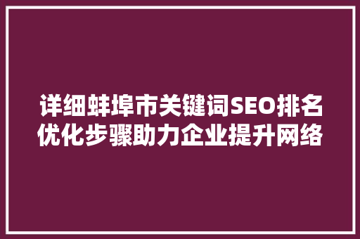 详细蚌埠市关键词SEO排名优化步骤助力企业提升网络曝光度