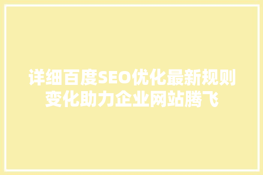 详细百度SEO优化最新规则变化助力企业网站腾飞