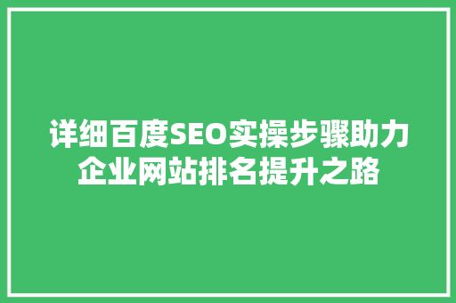 详细百度SEO实操步骤助力企业网站排名提升之路