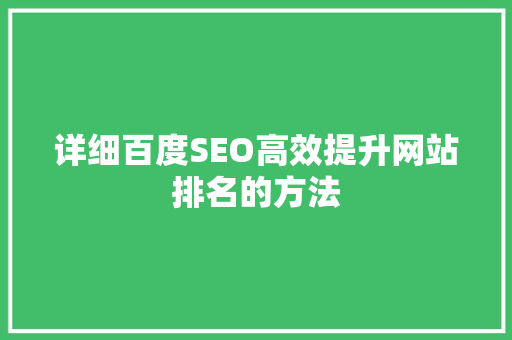详细百度SEO高效提升网站排名的方法