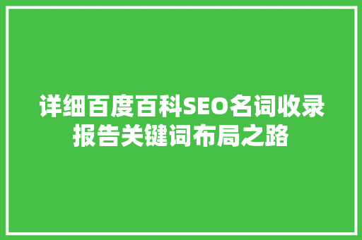 详细百度百科SEO名词收录报告关键词布局之路