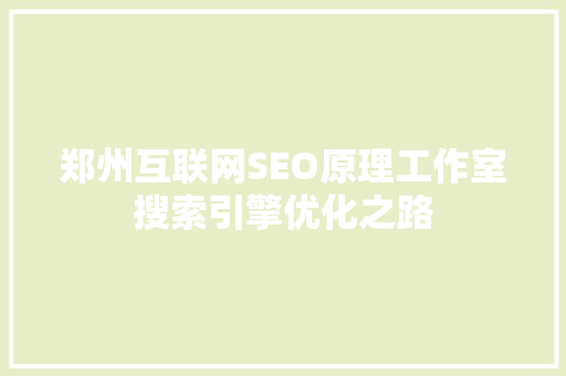 郑州互联网SEO原理工作室搜索引擎优化之路