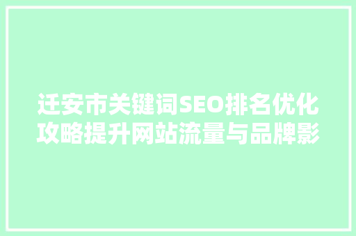 迁安市关键词SEO排名优化攻略提升网站流量与品牌影响力