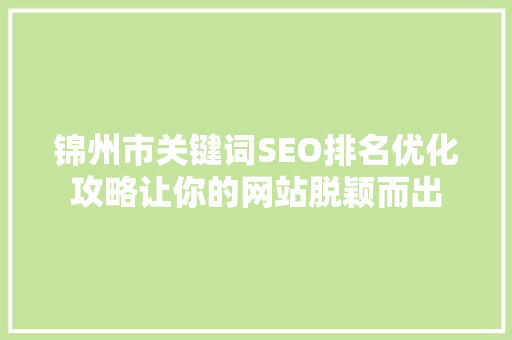 锦州市关键词SEO排名优化攻略让你的网站脱颖而出