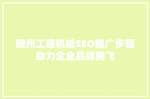 随州工程机械SEO推广步骤助力企业品牌腾飞