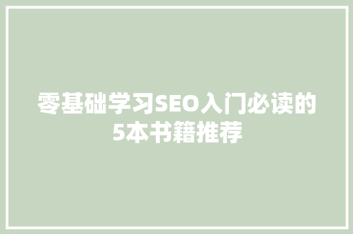 零基础学习SEO入门必读的5本书籍推荐