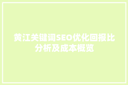 黄江关键词SEO优化回报比分析及成本概览