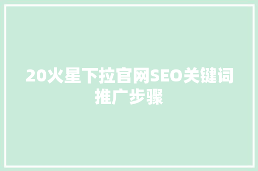 20火星下拉官网SEO关键词推广步骤