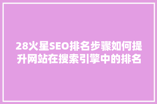 28火星SEO排名步骤如何提升网站在搜索引擎中的排名