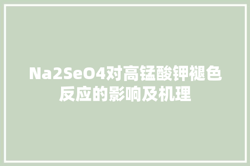 Na2SeO4对高锰酸钾褪色反应的影响及机理