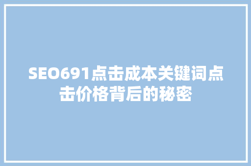 SEO691点击成本关键词点击价格背后的秘密