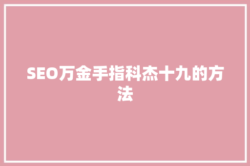 SEO万金手指科杰十九的方法