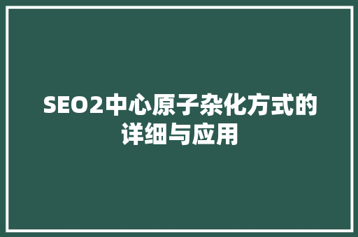 SEO2中心原子杂化方式的详细与应用
