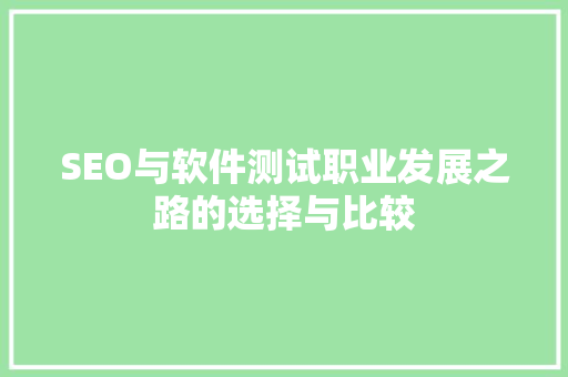SEO与软件测试职业发展之路的选择与比较