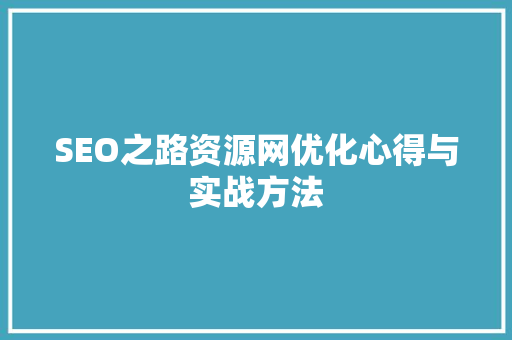 SEO之路资源网优化心得与实战方法