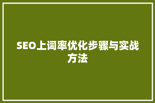 SEO上词率优化步骤与实战方法