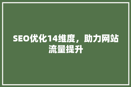 SEO优化14维度，助力网站流量提升