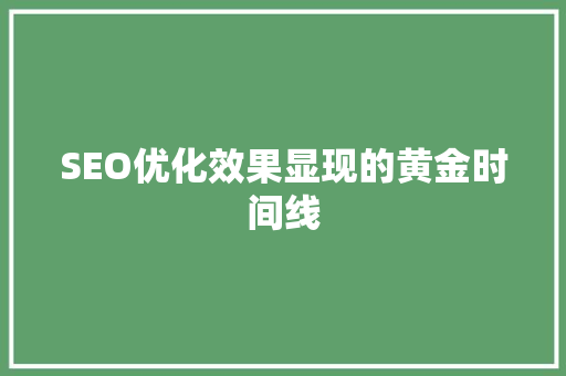 SEO优化效果显现的黄金时间线