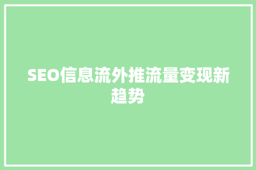 SEO信息流外推流量变现新趋势