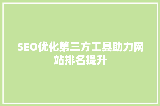 SEO优化第三方工具助力网站排名提升
