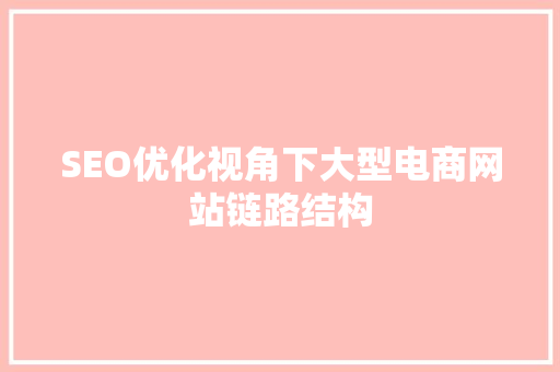 SEO优化视角下大型电商网站链路结构
