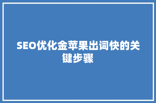 SEO优化金苹果出词快的关键步骤