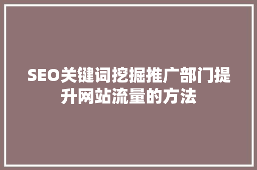 SEO关键词挖掘推广部门提升网站流量的方法