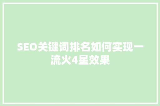 SEO关键词排名如何实现一流火4星效果