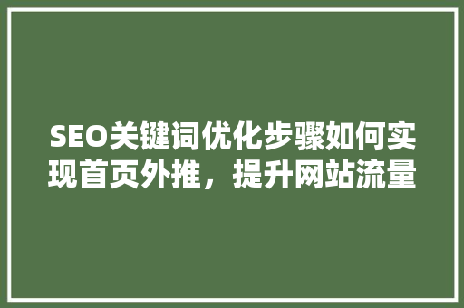 SEO关键词优化步骤如何实现首页外推，提升网站流量