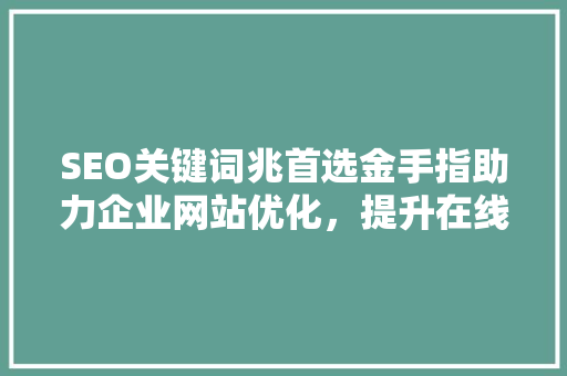 SEO关键词兆首选金手指助力企业网站优化，提升在线竞争力