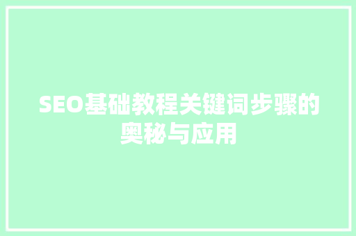 SEO基础教程关键词步骤的奥秘与应用