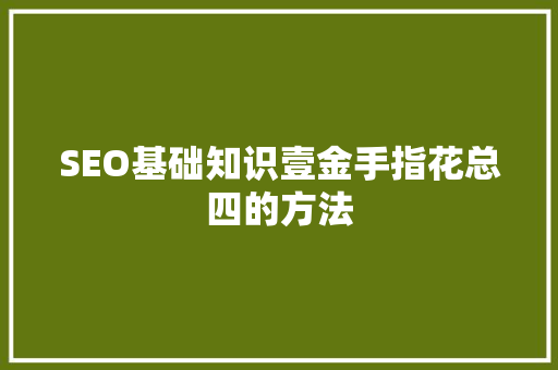 SEO基础知识壹金手指花总四的方法