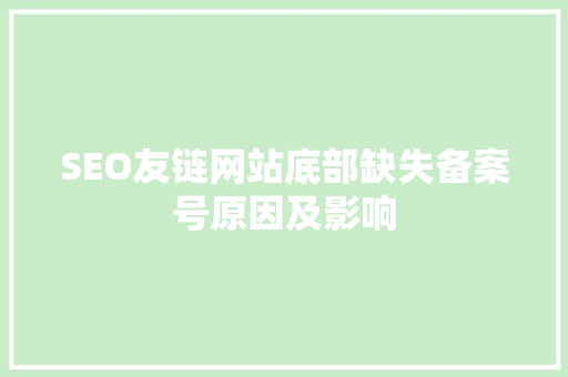 SEO友链网站底部缺失备案号原因及影响
