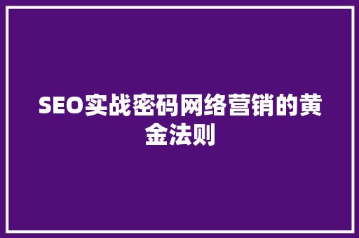 SEO实战密码网络营销的黄金法则