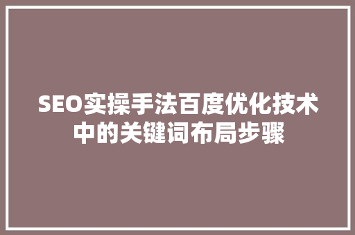 SEO实操手法百度优化技术中的关键词布局步骤
