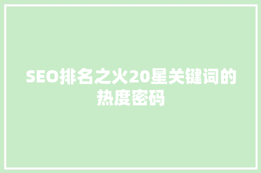 SEO排名之火20星关键词的热度密码