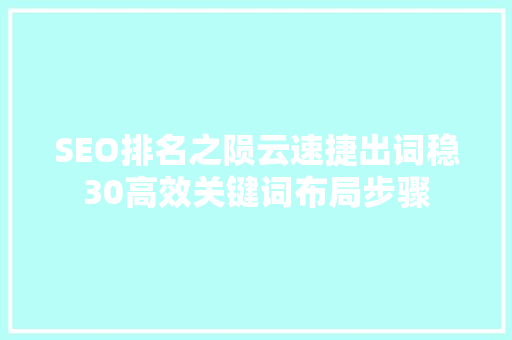 SEO排名之陨云速捷出词稳30高效关键词布局步骤