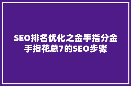 SEO排名优化之金手指分金手指花总7的SEO步骤