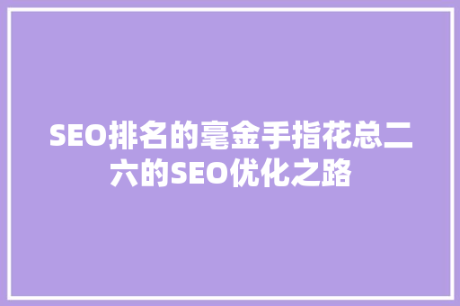 SEO排名的毫金手指花总二六的SEO优化之路