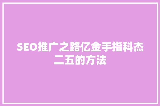 SEO推广之路亿金手指科杰二五的方法